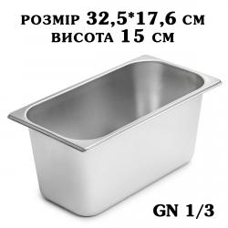Гастроємність нержавіюча GN1/3 325*176*150 мм 2779 Гастроємність нержавіюча GN1/3 325*176*150 мм 2779