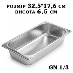 Гастроємність нержавіюча GN1/3 325*176*65 мм 2775 Гастроємність нержавіюча GN1/3 325*176*65 мм 2775