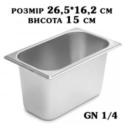 Гастроємність нержавіюча GN1/4 265*162*150 мм 2787