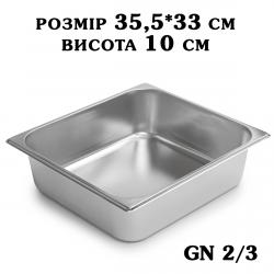Гастроємність нержавіюча GN2/3 355*330*100 мм 2731