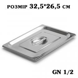 Кришка нержавіюча для гастроємності GN1/2 325*265мм 2773 Кришка нержавіюча для гастроємності GN1/2 325*265мм 2773