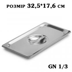 Кришка нержавіюча для гастроємності GN1/3 325*176мм 2781