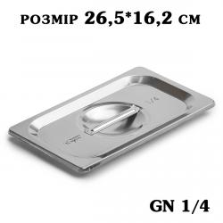 Кришка нержавіюча для гастроємності GN1/4 265*162мм 2789 Кришка нержавіюча для гастроємності GN1/4 265*162мм 2789