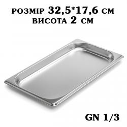Гастроємність нержавіюча GN1/3 325*176*20 мм 2780