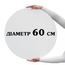 ДВП підкладка для торта 60 см ламінована біла кругла