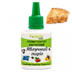 Яблучний пиріг ароматизатор харчовий (Німеччина), 20 мл