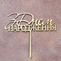 Топпер дзеркальний для торта З Днем народження золотий СЛАДО