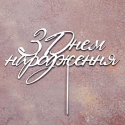 Топпер дзеркальний для торта З Днем народження №2 срібло СЛАДО Топпер дзеркальний для торта З Днем народження №2 срібло СЛАДО