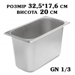 Гастроємність нержавіюча GN1/3 325*176*200 мм 2780-1
