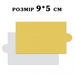 Підкладка для десерту золото/біла Monteverdi Н=1 мм 9*5 см Підкладка для десерту золото/біла Monteverdi Н=1 мм 9*5 см