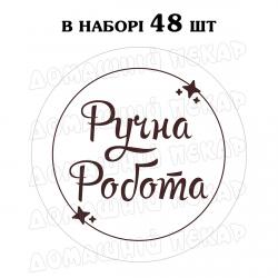 Наклейка Ручна робота 3 см, аркуш 48 шт
