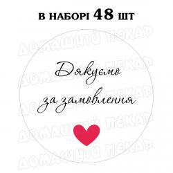 Наклейка Дякуємо за замовлення 3 см, аркуш 48 шт
