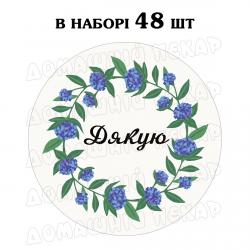 Наклейка Дякую волошковий віночок 3 см, лист 48 шт (N)