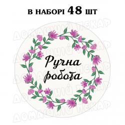 Наклейка Ручна робота рожевий віночок 3 см, аркуш 48 шт (N)