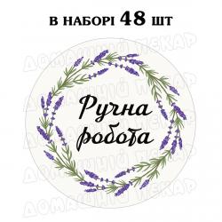 Наклейка Ручна робота лавандовий віночок 3 см, аркуш 48 шт (N) Наклейка Ручна робота лавандовий віночок 3 см, аркуш 48 шт (N)