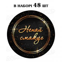 Наклейка Нехай смакує black gold 3 см, аркуш 48 шт (N)