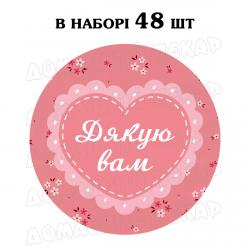 Наклейка Дякую вам сердечко 3 см, аркуш 48 шт (N)