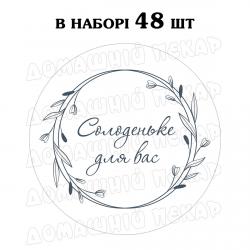 Наклейка Солоденьке для вас 3 см, лист 48 шт (N)