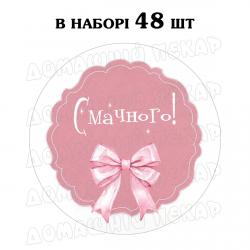 Наклейка Смачного з бантиком 3 см, аркуш 48 шт (N)