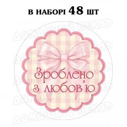 Наклейка Зроблено з любов'ю в рожеву клітинку 3 см, лист 48 шт (N)