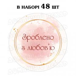Наклейка Зроблено з любов'ю акварель 3 см, аркуш 48 шт (N)