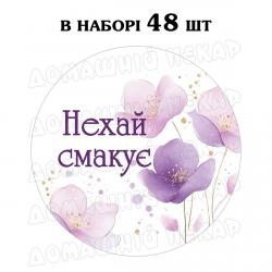 Наклейка Нехай смакує квіти 3 см, аркуш 48 шт (N)