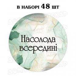 Наклейка Насолода всередині зелений мармур 3 см, аркуш 48 шт (N)