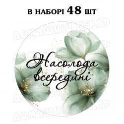 Наклейка Насолода всередині зелені квіти 3 см, аркуш 48 шт (N)