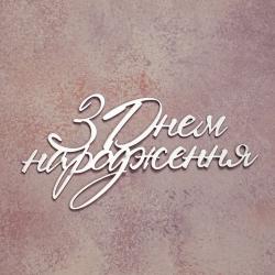 Топпер дзеркальний для торта бічний З Днем народження №2 срібло СЛАДО