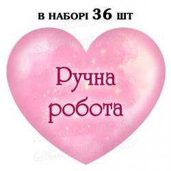 Наклейка серце Ручна Робота сяйво, аркуш 36 шт (N)