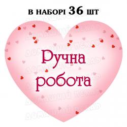 Наклейка серце рожеве Ручна Робота, аркуш 36 шт (N)