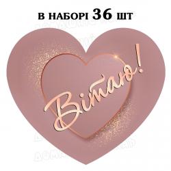 Наклейка серце подвійне Вітаю, аркуш 36 шт (N)