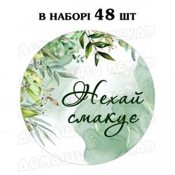 Наклейка Нехай смакує зелена акварель 3 см, аркуш 48 шт (N)