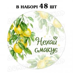 Наклейка Нехай смакує Лимони 3 см, аркуш 48 шт (N)