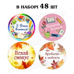 Наклейка День вчителя мікс 3 см, аркуш 48 шт (N)