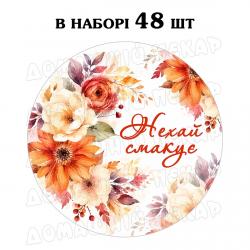 Наклейка Нехай смакує осінь 3 см, аркуш 48 шт (N) Наклейка Нехай смакує осінь 3 см, аркуш 48 шт (N)