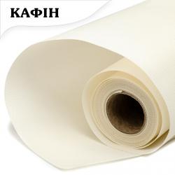 Кафін у рулоні Крем (115) 5м*60см
