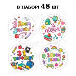 Наклейка День знань мікс 3 см, аркуш 48 шт (N)