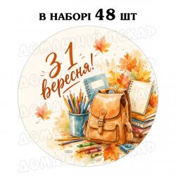 Наклейка Перше вересня 3 см, аркуш 48 шт (N)