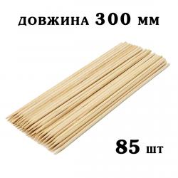 Палички бамбукові (шпажки) 300мм*2,5мм (85шт)