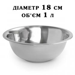 Миска нержавеющая сталь V=1 литр 18 см