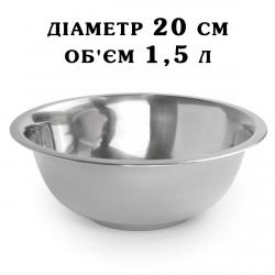 Миска нержавеющая сталь V=1,5 литра 20 см