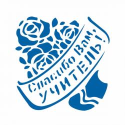 День Учителя 4 трафарет для пряника 10*10 см (TR-2)