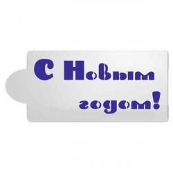Трафарет надпись С Новым годом 1 10*4см (TR-2)