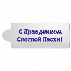 Надпись С праздником Пасхи трафарет для пряников 3,5*10 см (TR-2)