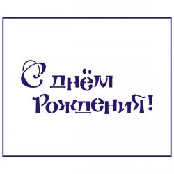 Трафарет С Днем Рождения-2 11 см (TR-2)