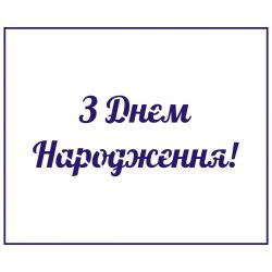 Трафарет З Днем Народження 11 см (TR-2)