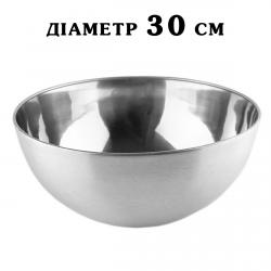 Миска с круглым дном нержавеющая сталь 30 см