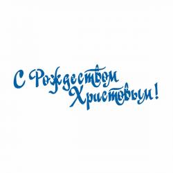 Трафарет надпись С Рождеством Христовым 10 см (TR-2)
