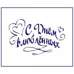 Трафарет Надпись С Днем Влюбленных  7*11 см (TR-2)